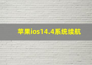 苹果ios14.4系统续航