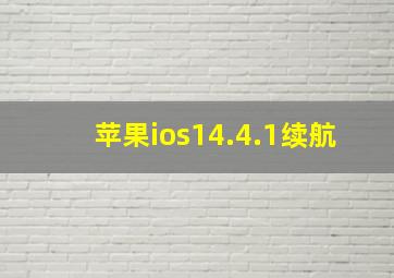 苹果ios14.4.1续航