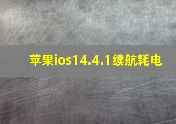 苹果ios14.4.1续航耗电