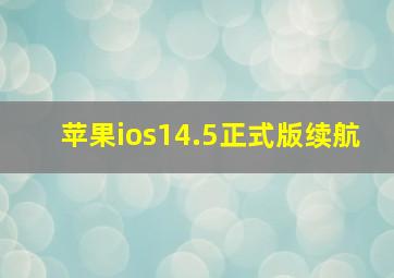 苹果ios145正式版续航_ios146正式版续航