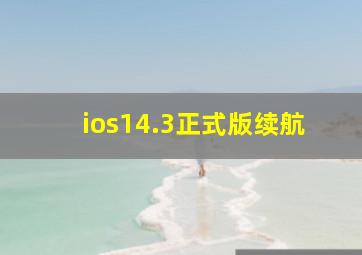 ios14.3正式版续航