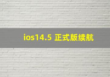 ios14.5 正式版续航