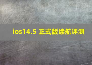 ios14.5 正式版续航评测