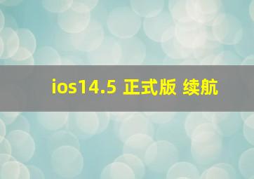 ios14.5 正式版 续航