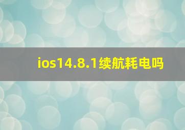 ios14.8.1续航耗电吗