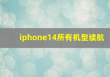 iphone14所有机型续航