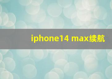 iphone14 max续航